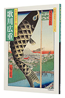 歌川広重　日本の原風景を描いた俊才絵師