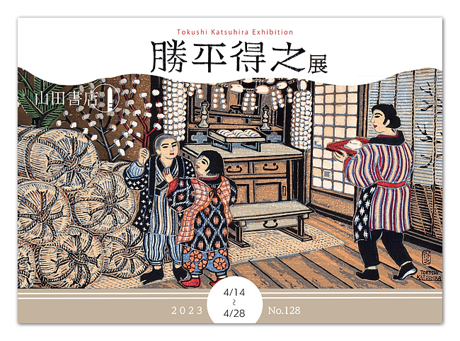 Latest catalog #128 : Tokushi Katsuhira Exhibition
