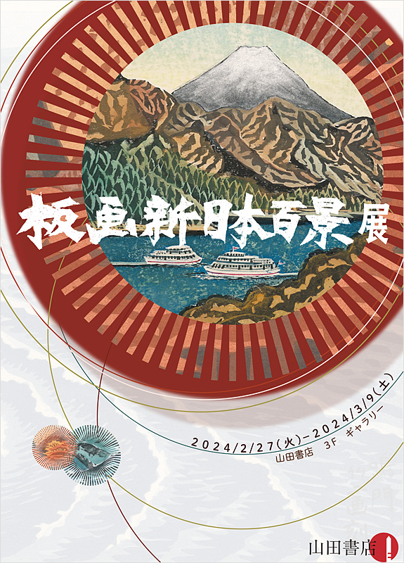 The exhibition of Hanga New One Hundred Views of Japan