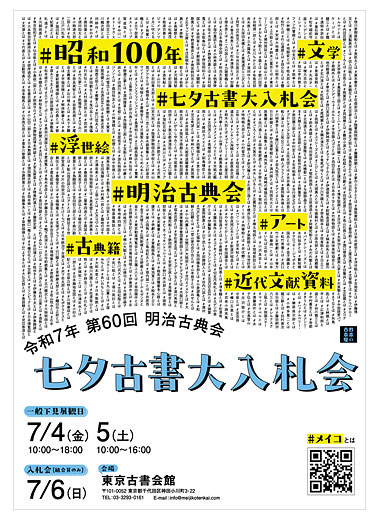 2025 The 60th annual Tanabata Auction