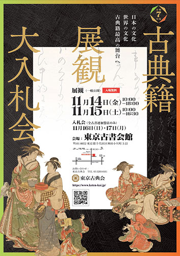 The Annual Auction of Antique Books, 2025 (古典籍展観大入札会)
