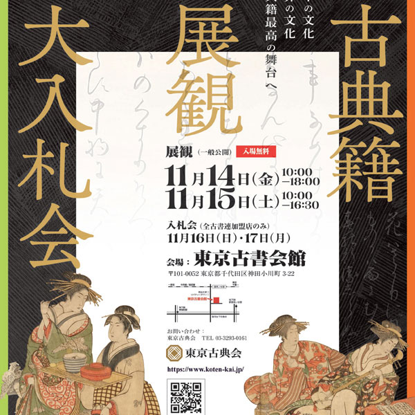 [News] The Annual Auction of Antique Books, 2025