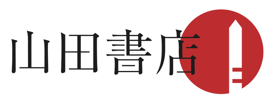 山田書店 | 神田神保町