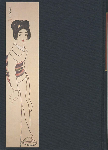 ｢竹久夢二｣長田幹雄（編）／