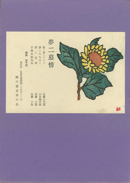 ｢限定版 夢二慕情｣／