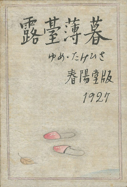 ｢露台薄暮｣竹久夢二／