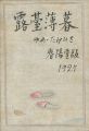 <strong>露台薄暮</strong><br>竹久夢二