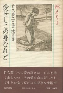 ｢愛せしこの身なれど｣林えり子著