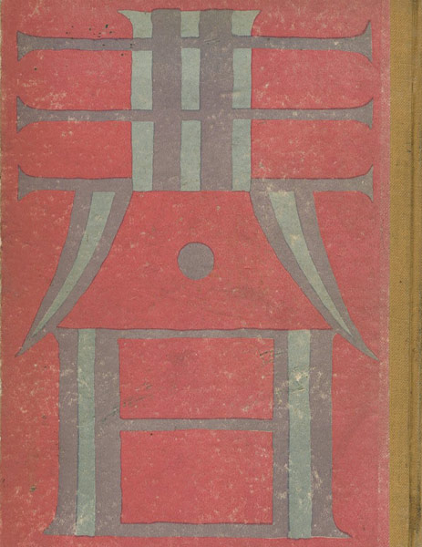 夢二童話集 春｣竹久夢二 | 山田書店美術部オンラインストア