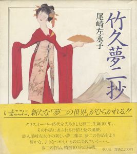 ｢竹久夢二抄｣尾崎左永子（著）