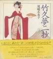 <strong>竹久夢二抄</strong><br>Ozaki Saeko