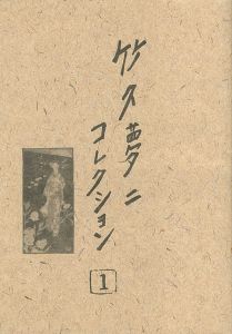 ｢竹久夢二 コレクション１｣西恭子（監修）