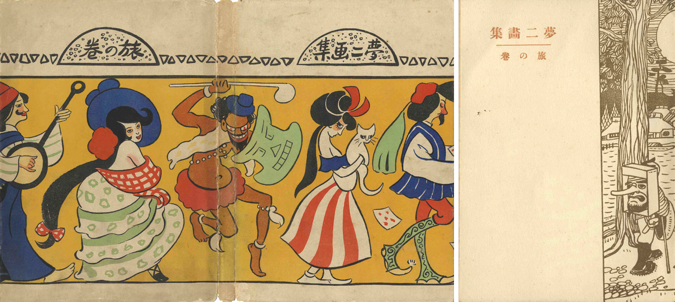 ｢竹久夢二 夢二画集 旅の巻｣／