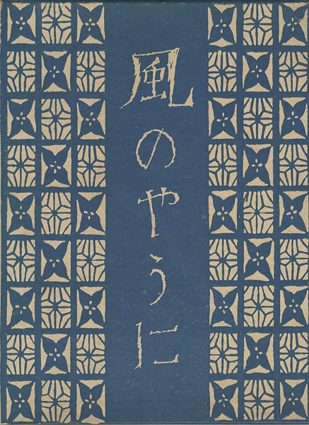 ｢風のやうに｣竹久夢二／
