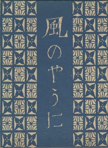 ワード検索：竹久夢二