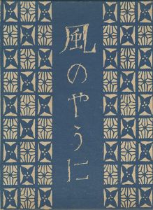 ｢風のやうに｣竹久夢二