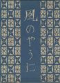 <strong>風のやうに</strong><br>竹久夢二