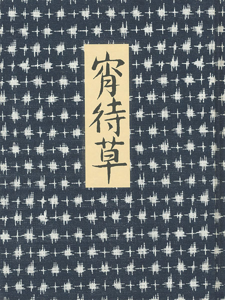 ｢画集 夢二 宵待草｣／