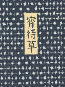 ｢画集 夢二 宵待草｣