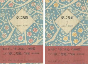 ｢夢二書簡（1）（2） 全2冊｣長田幹雄編