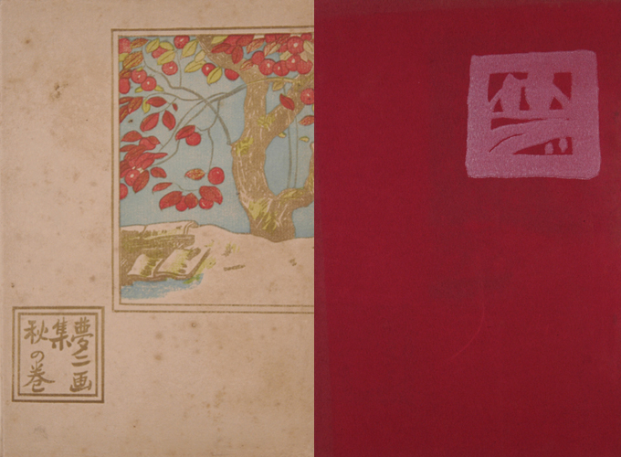 ｢竹久夢二 夢二画集 秋の巻｣／