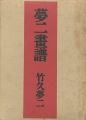 <strong>夢二画譜</strong><br>竹久夢二