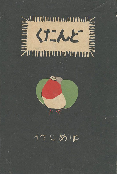 ｢絵入小唄集 どんたく｣竹久夢二（著）　恩地孝四郎（装幀）／