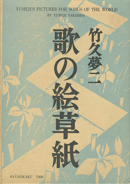 ｢歌の絵草紙｣竹久夢二／