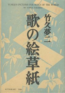 ｢歌の絵草紙｣竹久夢二