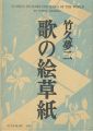 <strong>歌の絵草紙</strong><br>竹久夢二