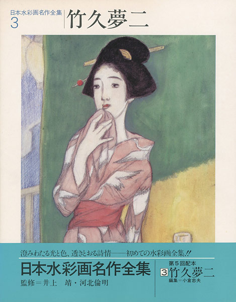 ｢日本水彩画名作全集3 竹久夢二｣／