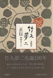 ｢竹久夢二正伝｣岡崎まこと