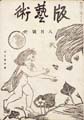 <strong>版芸術 第　５号 「山と海」の号</strong><br>