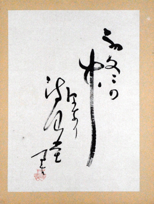 Naito Meisetsu “Poem”／