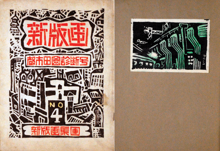 ｢新版画５ 都市田園診断号｣／