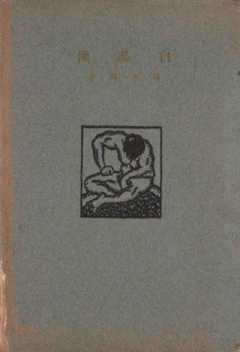 ｢清水暉吉　詩集 自画像｣／