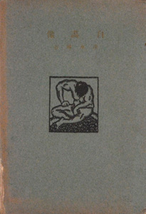 ｢清水暉吉　詩集 自画像｣