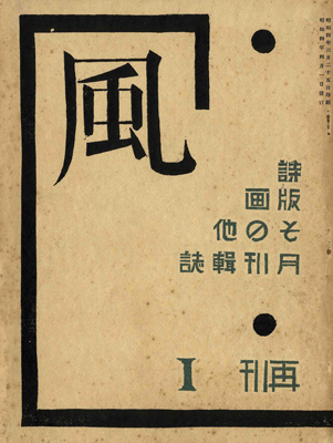 “詩と版画雑誌 風（再刊１号）” ／