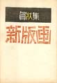 創作賀状集 新版画