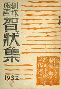 ｢創作版画 賀状集 １９３２｣