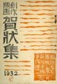 <strong>創作版画 賀状集 １９３２</strong><br>