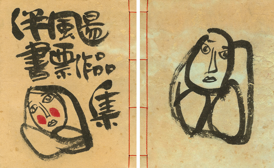 ｢伴颺（ばんよう）書票作品集｣／