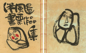 ｢伴颺（ばんよう）書票作品集｣