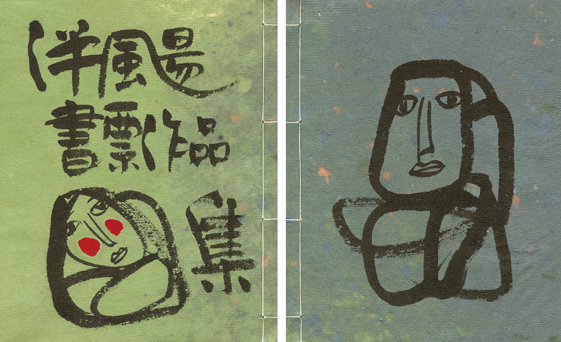 ｢伴颺（ばんよう）書票作品集｣／