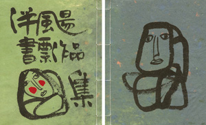 ｢伴颺（ばんよう）書票作品集｣