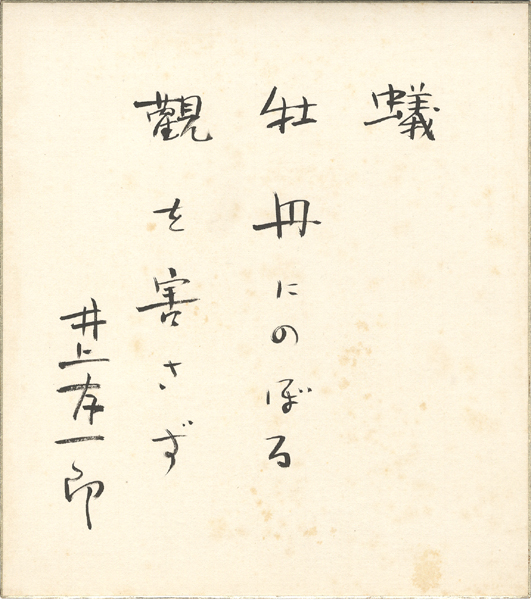 ｢井上友一郎 自筆色紙「蟻」｣／