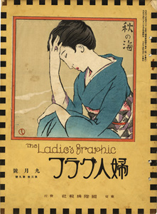 ｢婦人グラフ 第3巻 第9号｣