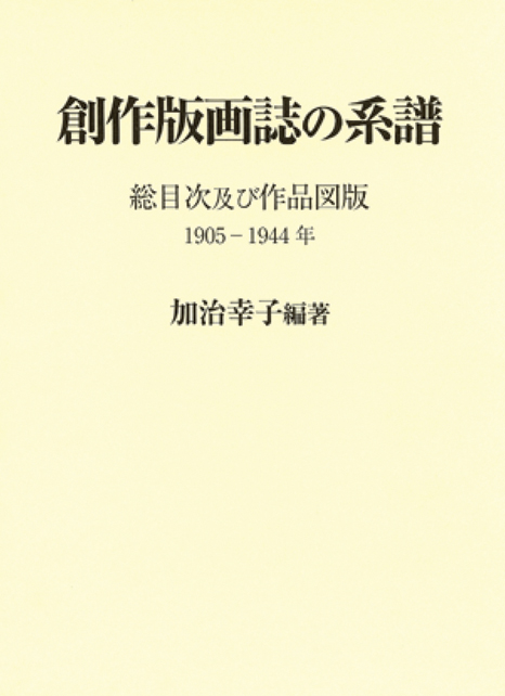 ｢創作版画誌の系譜 総目次及び作品図版 1905-1944年｣加治幸子／