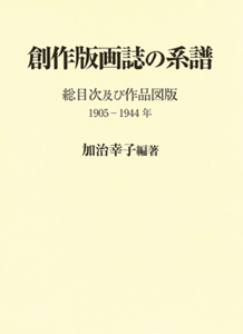 ｢創作版画誌の系譜 総目次及び作品図版 1905-1944年｣加治幸子