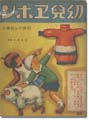 <strong>幼児エホン 10 何からできる</strong><br>Takei Takeo